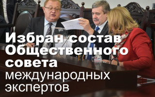 Избран состав Общественного совета международных экспертов