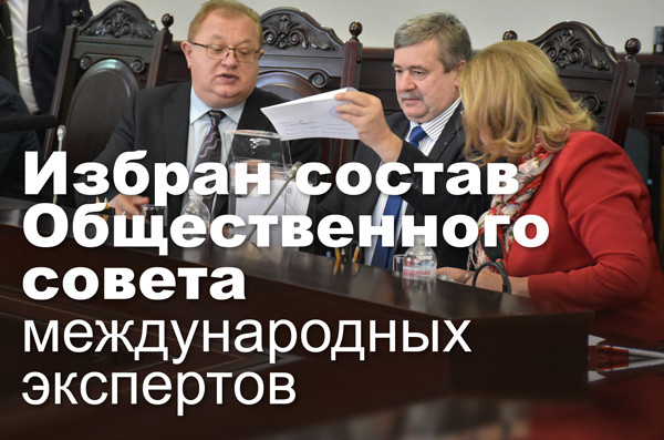 Избран состав Общественного совета международных экспертов