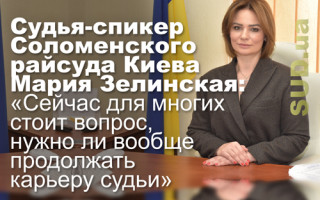 Судья-спикер Соломенского райсуда Киева Мария Зелинская: «Сейчас для многих стоит вопрос, нужно ли вообще продолжать карьеру судьи»