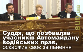 Суддя, що позбавляв учасників Автомайдану водійських прав, оскаржив своє звільнення
