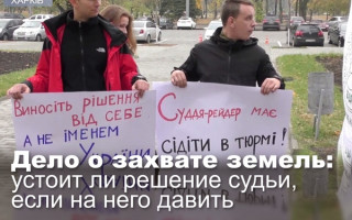 Дело о захвате земель: устоит ли решение судьи, если на него давить
