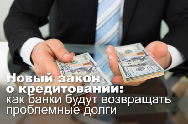 Новый закон о кредитовании: как банки будут возвращать проблемные долги