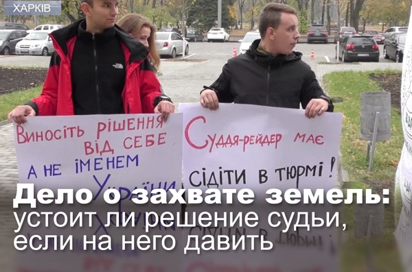 Дело о захвате земель: устоит ли решение судьи, если на него давить