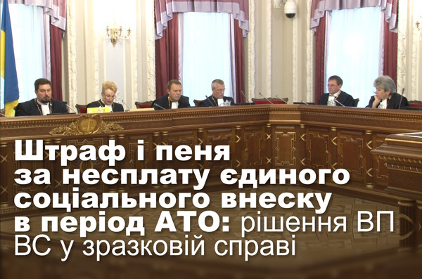 Штраф і пеня за несплату єдиного соціального внеску в період АТО: рішення ВП ВС у зразковій справі