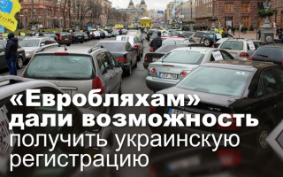 «Евробляхам» дали возможность получить украинскую регистрацию