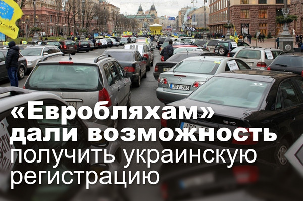 «Евробляхам» дали возможность получить украинскую регистрацию