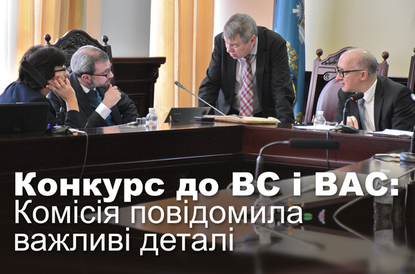 Конкурс до ВС і ВАС: Комісія повідомила важливі деталі
