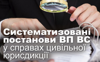 Систематизовані постанови ВП ВС у справах цивільної юрисдикції