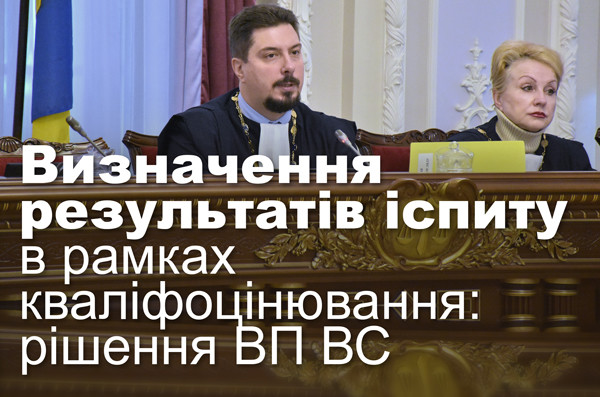 Визначення результатів іспиту в рамках кваліфоцінювання: рішення ВП ВС