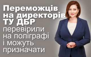 Переможців на директорів ТУ ДБР перевірили на поліграфі і можуть призначати