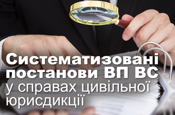 Систематизовані постанови ВП ВС у справах цивільної юрисдикції