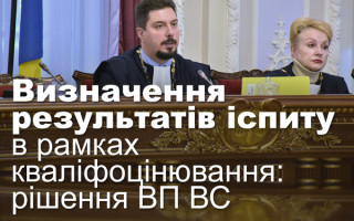 Визначення результатів іспиту в рамках кваліфоцінювання: рішення ВП ВС