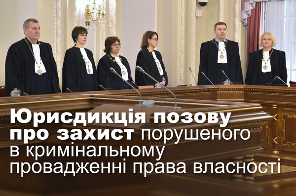 Юрисдикція позову про захист порушеного в кримінальному провадженні права власності
