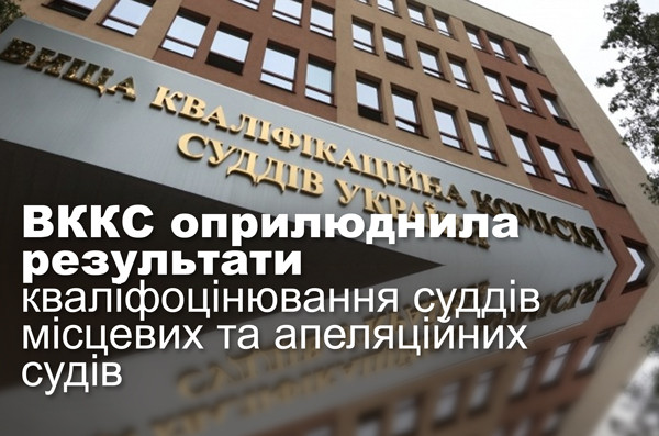 ВККС оприлюднила результати кваліфоцінювання суддів місцевих та апеляційних судів