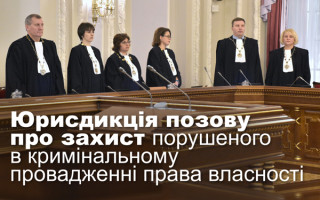 Юрисдикція позову про захист порушеного в кримінальному провадженні права власності