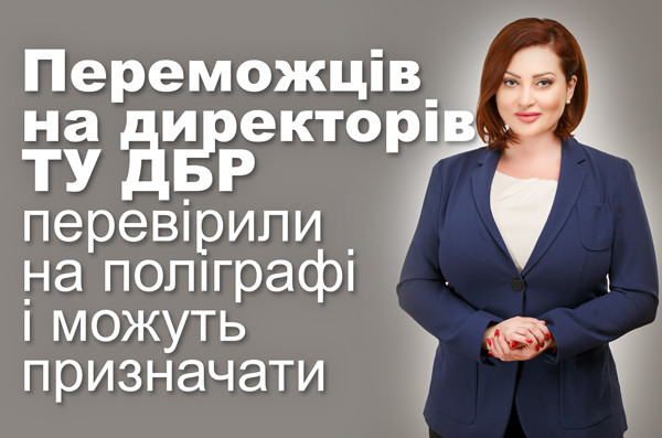 Переможців на директорів ТУ ДБР перевірили на поліграфі і можуть призначати