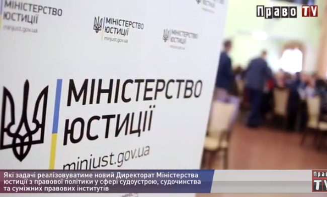 Новий Директорат Мін’юсту у сфері судоустрою: завдання та мета