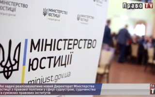 Новий Директорат Мін’юсту у сфері судоустрою: завдання та мета