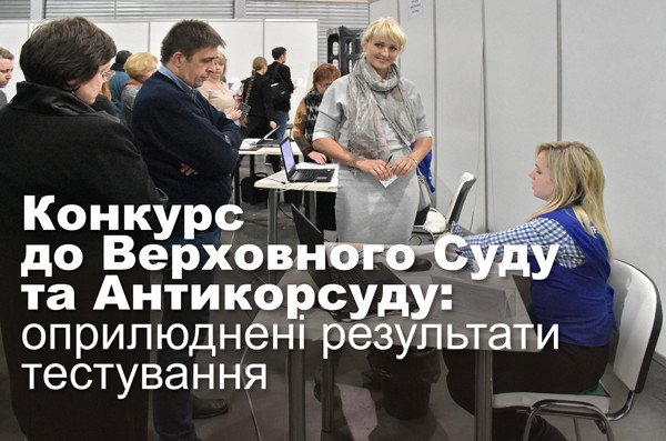 Конкурс до Верховного Суду та Антикорсуду: оприлюднені результати тестування