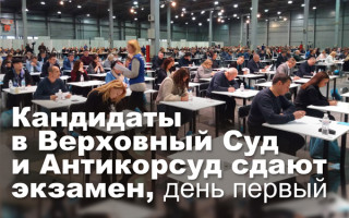 Кандидаты в Верховный Суд и Антикорсуд сдают экзамен, день первый