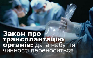 Закон про трансплантацію органів: дата набуття чинності переноситься