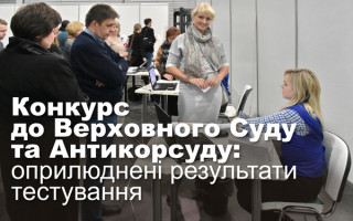 Конкурс до Верховного Суду та Антикорсуду: оприлюднені результати тестування