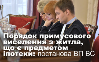 Порядок примусового виселення з житла, що є предметом іпотеки: постанова ВП ВС