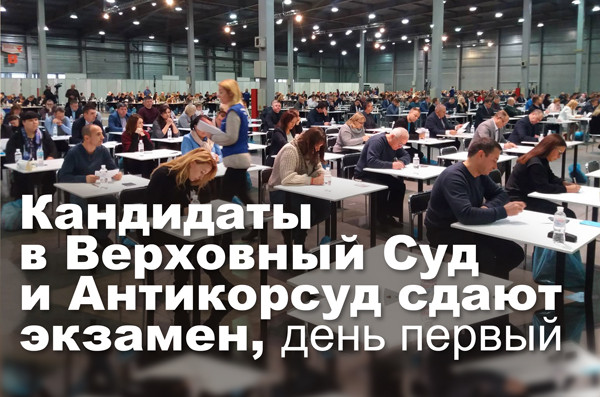 Кандидаты в Верховный Суд и Антикорсуд сдают экзамен, день первый