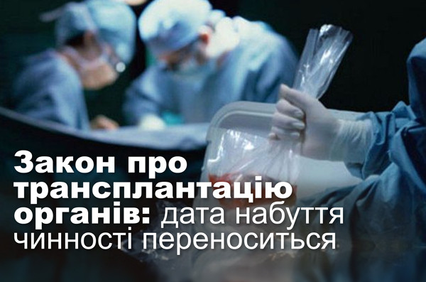 Закон про трансплантацію органів: дата набуття чинності переноситься