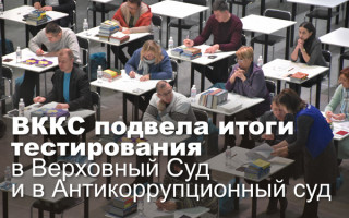 ВККС подвела итоги тестирования в Верховный Суд и в Антикоррупционный суд