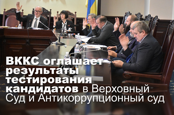 ВККС оглашает результаты тестирования кандидатов в Верховный Суд и Антикоррупционный суд