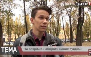 Чи потрібно набирати нових суддів: думки українців, відео