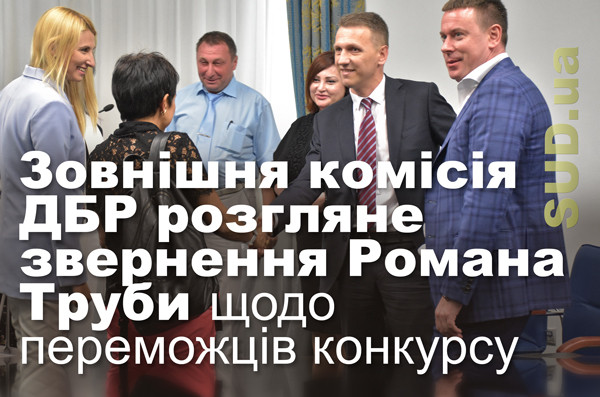 Зовнішня комісія ДБР розгляне звернення Романа Труби щодо переможців конкурсу