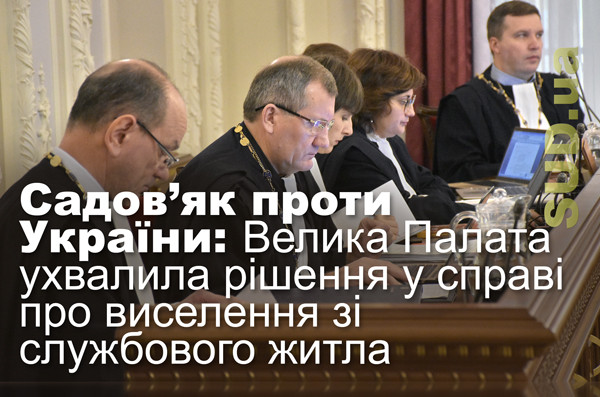 Садов’як проти України: Велика Палата ухвалила рішення у справі про виселення зі службового житла