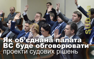 Як об’єднана палата ВС буде обговорювати проекти судових рішень