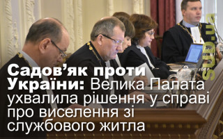 Садов’як проти України: Велика Палата ухвалила рішення у справі про виселення зі службового житла