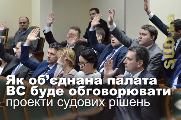 Як об’єднана палата ВС буде обговорювати проекти судових рішень