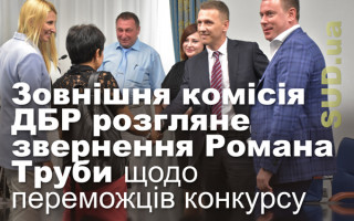 Зовнішня комісія ДБР розгляне звернення Романа Труби щодо переможців конкурсу