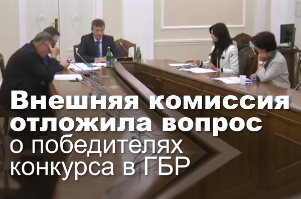 Внешняя комиссия отложила вопрос о победителях конкурса в ГБР