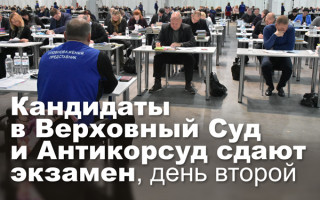 Кандидаты в Верховный Суд и Антикорсуд сдают экзамен, день второй