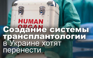 Создание системы трансплантологии в Украине хотят перенести
