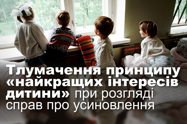 Тлумачення принципу «найкращих інтересів дитини» при розгляді справ про усиновлення