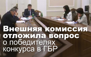 Внешняя комиссия отложила вопрос о победителях конкурса в ГБР
