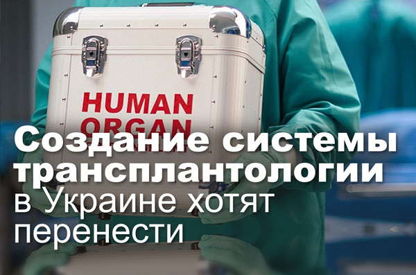 Создание системы трансплантологии в Украине хотят перенести