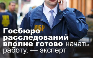 Госбюро расследований вполне готово начать работу, — эксперт