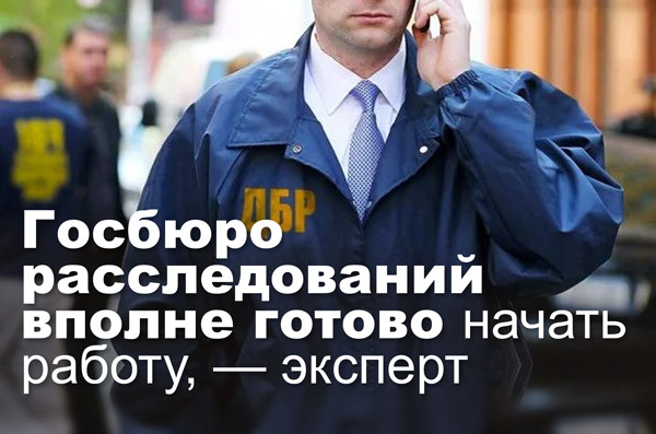 Госбюро расследований вполне готово начать работу, — эксперт