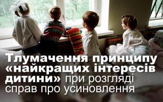 Тлумачення принципу «найкращих інтересів дитини» при розгляді справ про усиновлення