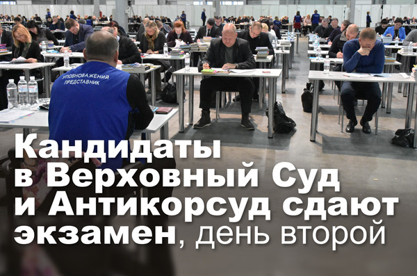 Кандидаты в Верховный Суд и Антикорсуд сдают экзамен, день второй