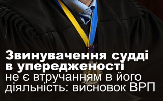 Звинувачення судді в упередженості не є втручанням в його діяльність: висновок ВРП