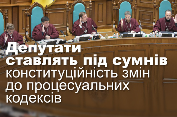 Депутати ставлять під сумнів конституційність змін до процесуальних кодексів